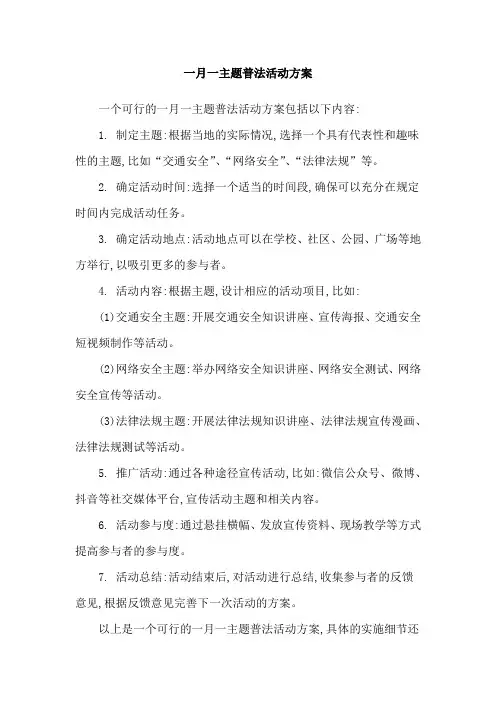 一月一主题普法活动方案