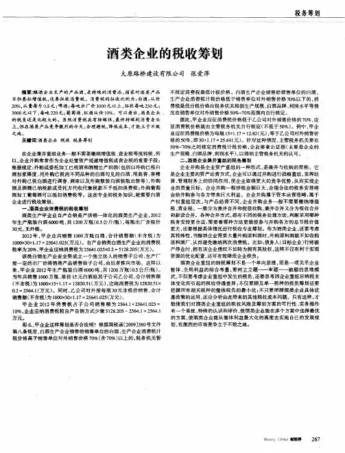 酒类企业的税收筹划