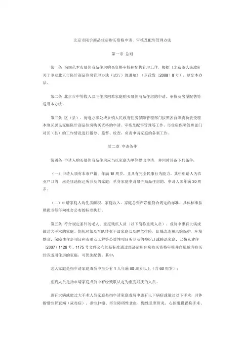 北京市限价商品住房购买资格申请、审核及配售管理办法