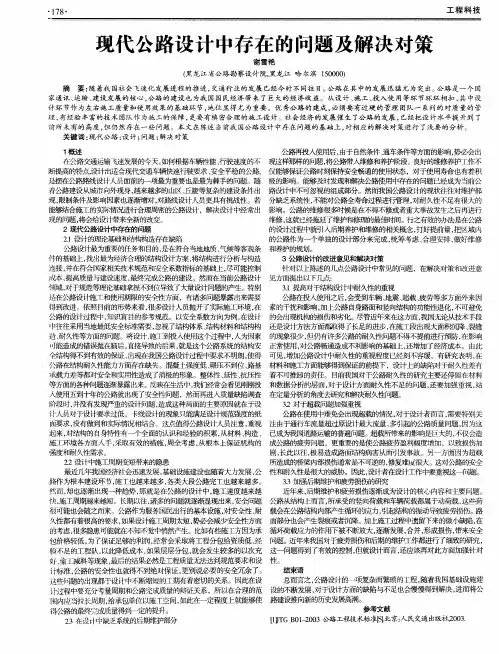 现代公路设计中存在的问题及解决对策