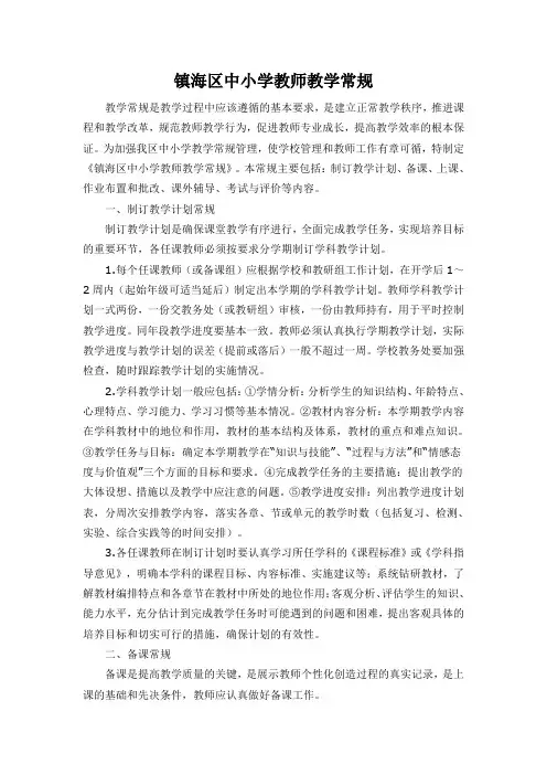中小学教师教学常规