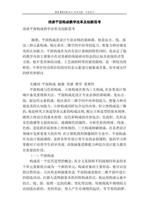 浅谈平面构成教学改革及创新思考