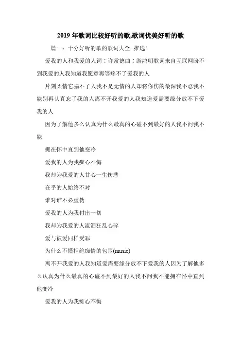 2019年歌词比较好听的歌,歌词优美好听的歌_0.doc