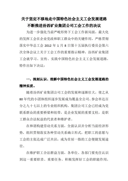 关于坚定不移地走中国特色社会主义工会发展道路 不断推进汾西矿业集团公司工会工作的决议