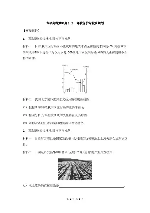 2014届高考地理二轮复习：专攻高考第30题(一) 环境保护与城乡规划