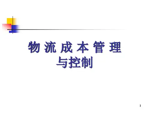 物流成本管理与控制