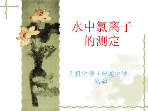 水中氯含量的测定