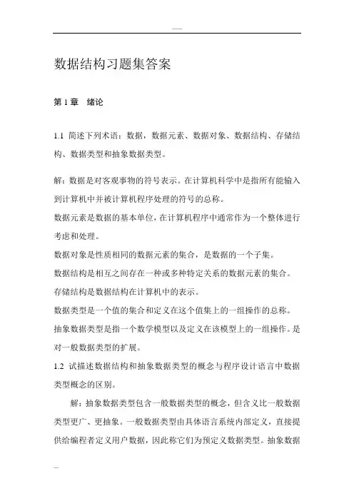 数据结构课后习题答案
