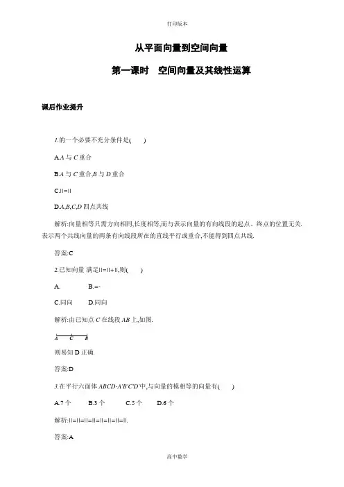 数学高二-选修2试题 2.1-2.2.1 从平面向量到空间向量~空间向量及其线性运算