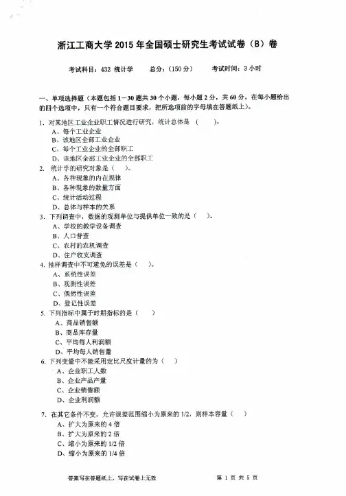 浙江工商大学【2015年考研真题】432统计学专业课试卷