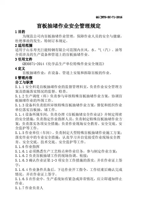 盲板抽堵作业安全管理规定