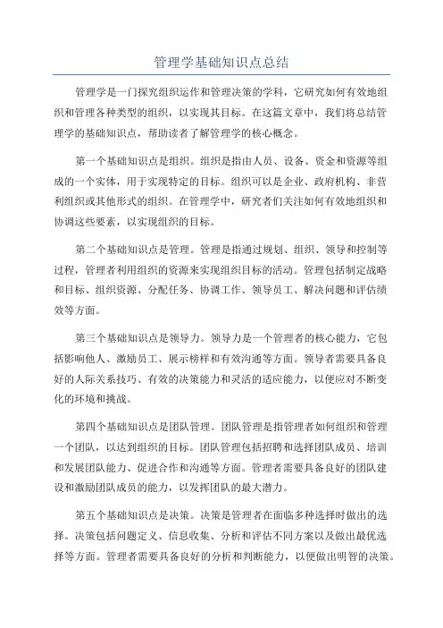 管理学基础知识点总结