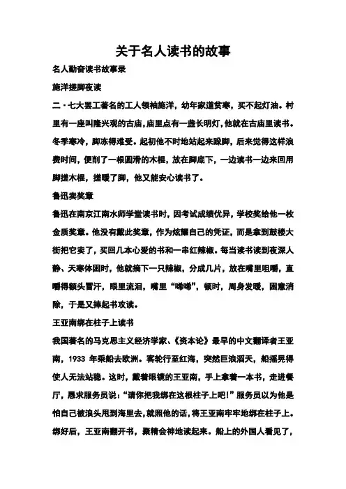 关于名人读书的故事