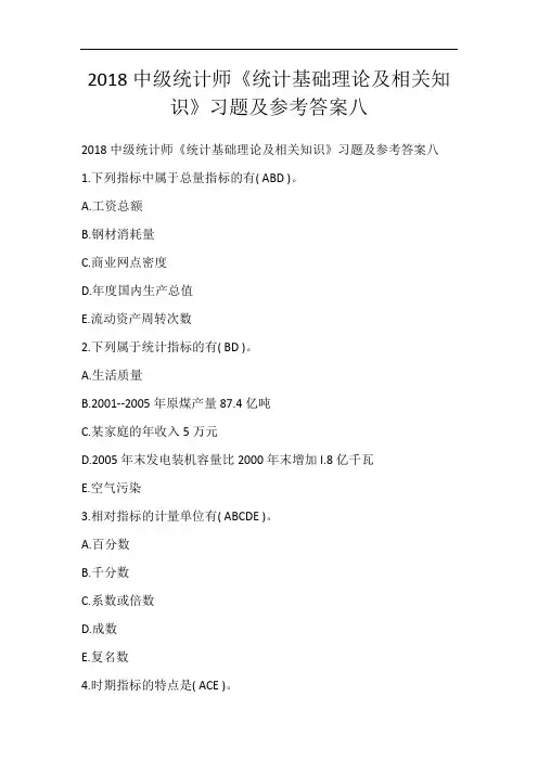 2018中级统计师《统计基础理论及相关知识》习题及参考答案八