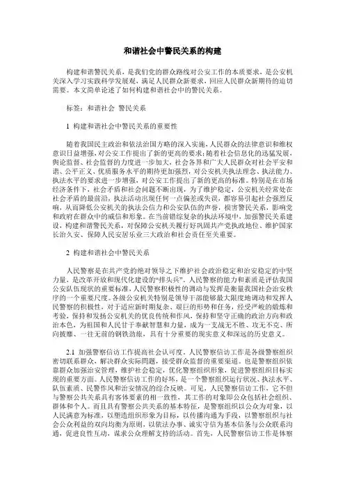 和谐社会中警民关系的构建