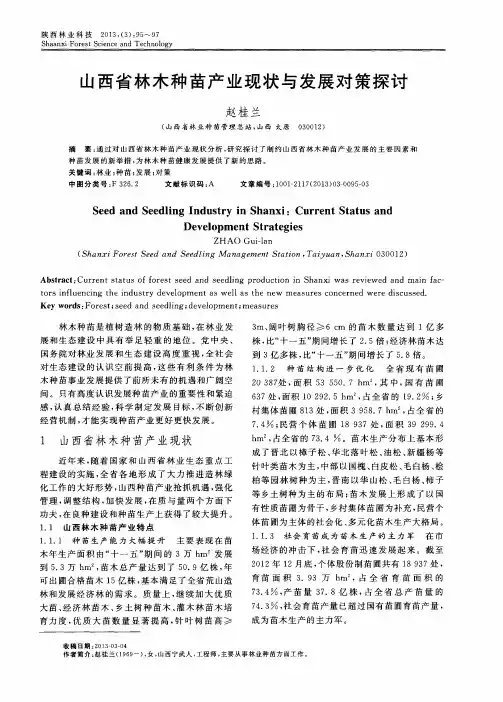 山西省林木种苗产业现状与发展对策探讨