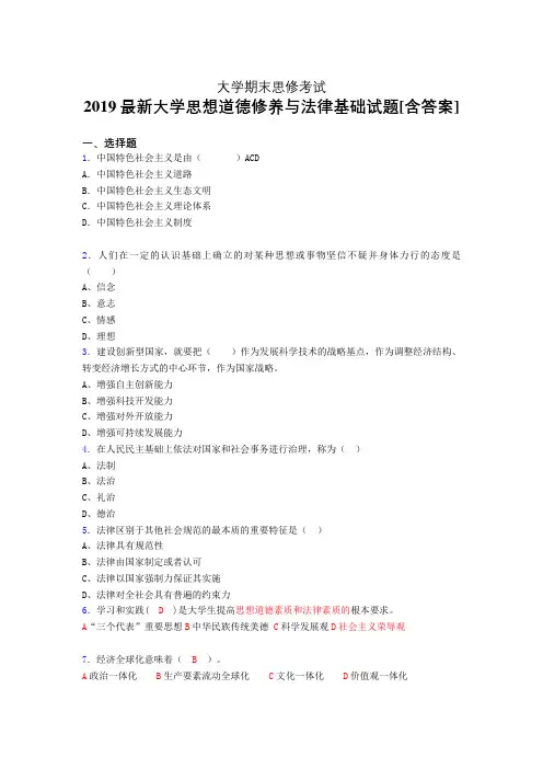 精编新版2019大学《思想道德修养与法律基础》期末考核题完整版(含标准答案)