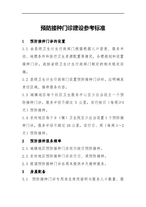预防接种门诊建设参考标准(2016年版)