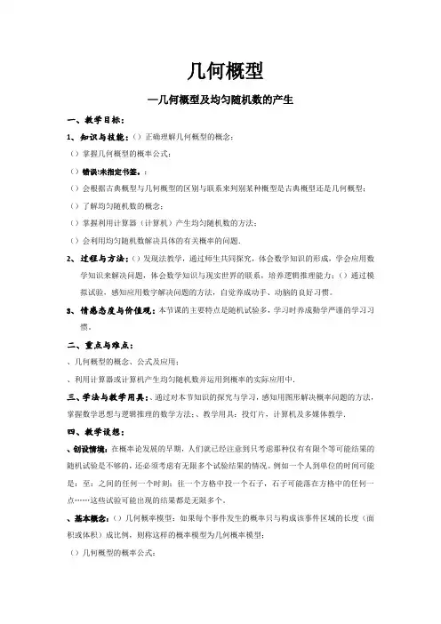 高中数学必修三3.3 几何概型 教案