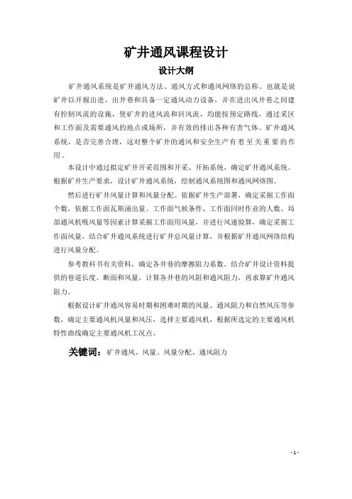 矿井通风课程设计