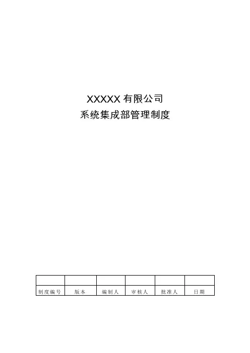 系统集成部管理制度