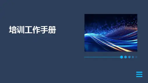 培训工作手册