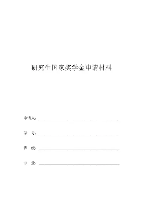 1.研究生国家奖学金申请材料封面