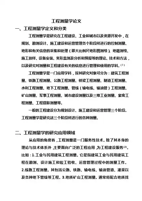 工程测量学论文