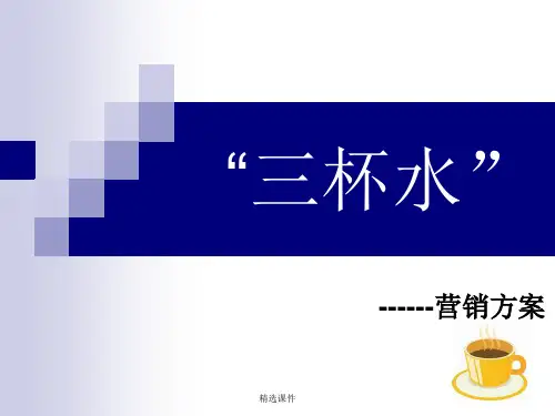 三杯水销售模式