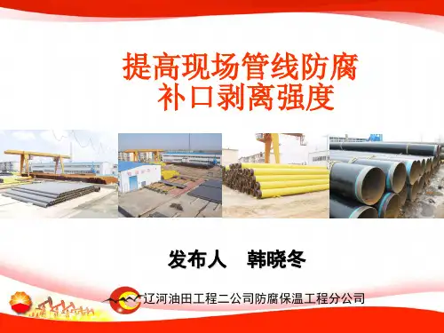 提高现场管线防腐补口剥离强度