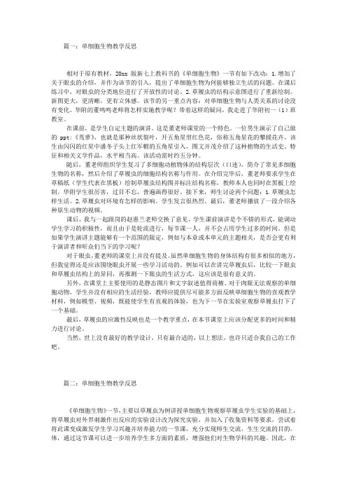 单细胞生物教学反思