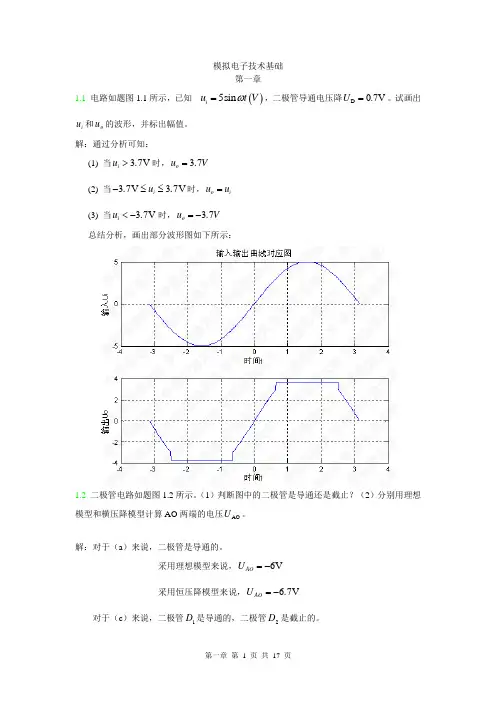 模拟电子技术基础,课后习题答案