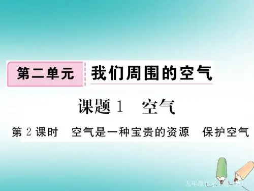 (通用)2018秋九年级化学上册第二单元课题1空气第2课时空气是一种宝贵的资源保护空气习题课件新版新人教版