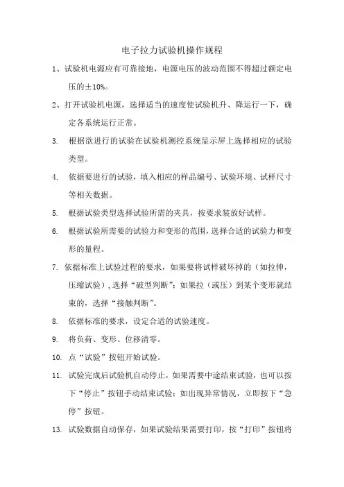 电子拉力试验机操作规程