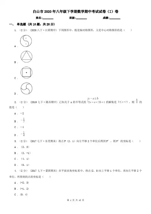 白山市2020年八年级下学期数学期中考试试卷(I)卷(新版)