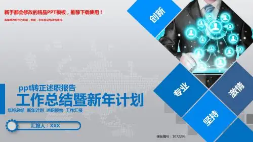 【2018新】ppt转正述职报告【原创PPT模板幻灯片】