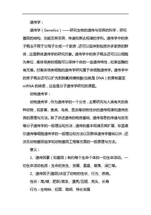 动物遗传学