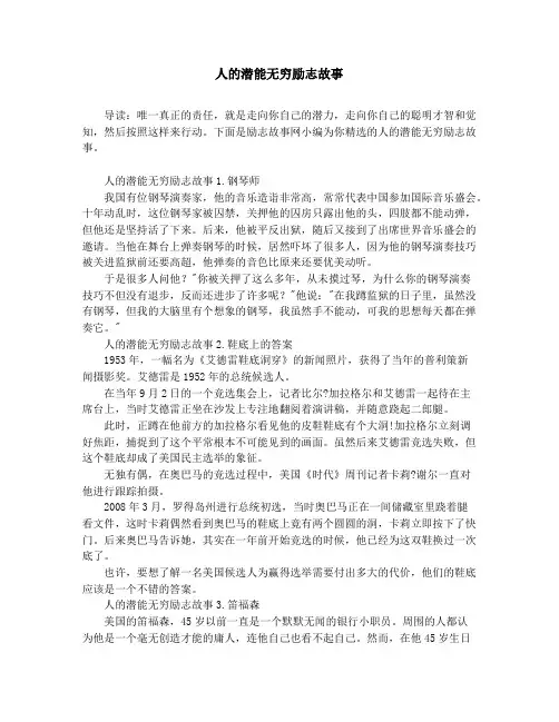 作文素材-中学小学课外阅读-人的潜能无穷励志故事