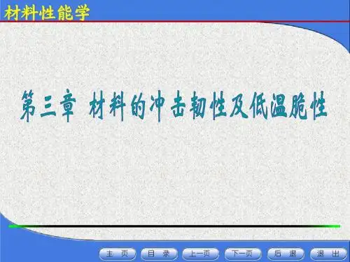 第三章 材料的冲击韧性及低温脆性