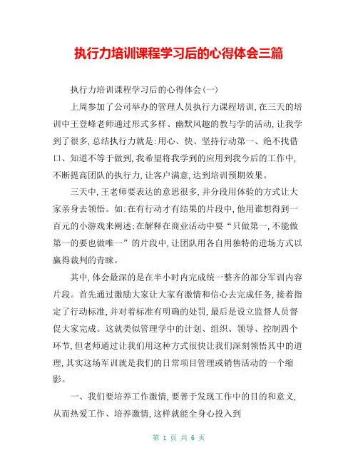 执行力培训课程学习后的心得体会三篇