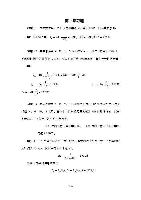 通信原理第七版课后答案樊昌信