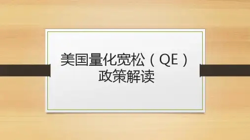 美国量化宽松政策解析