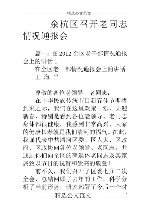余杭区召开老同志情况通报会