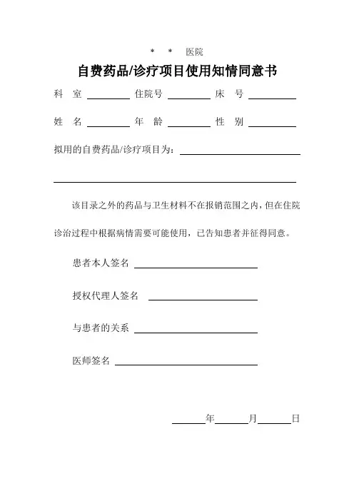 自费药品知情同意书