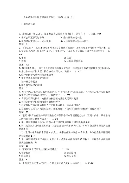 企业法律顾问制度建设研究每日一练(2014.11.12)