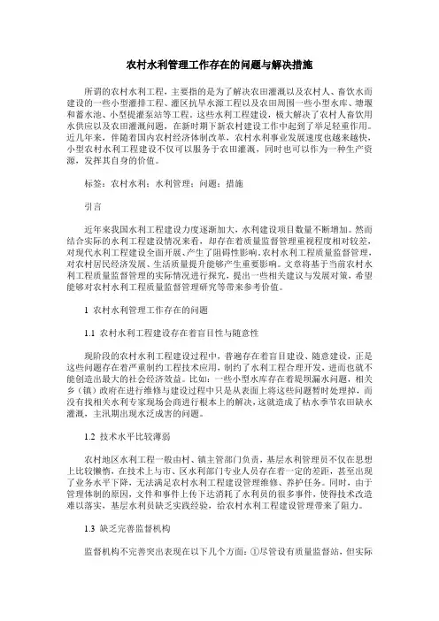 农村水利管理工作存在的问题与解决措施