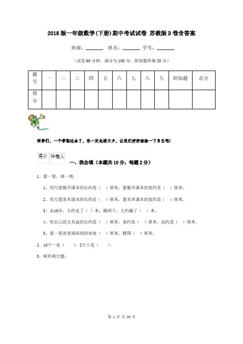2018版一年级数学(下册)期中考试试卷 苏教版D卷含答案