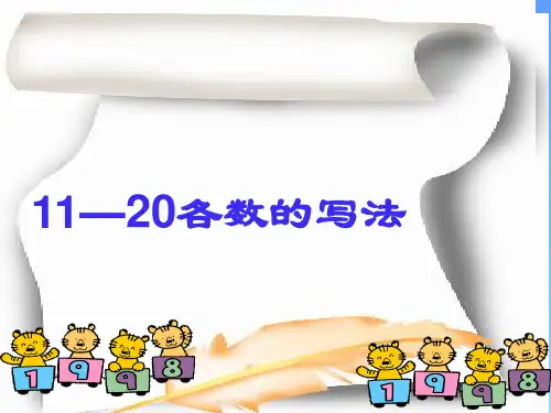 一年级数学11-20各数的读写法