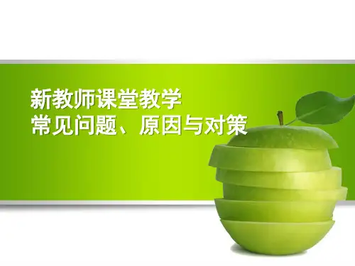 新教师课堂容易犯的错误讲课讲稿