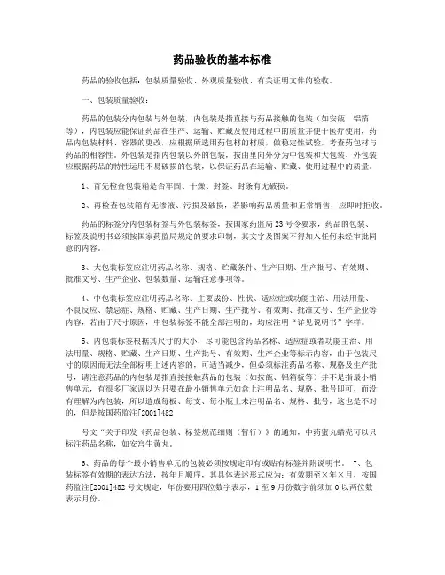 药品验收的基本标准